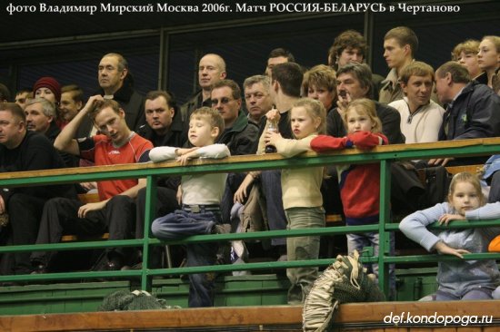 Москва 2006г. Матч сборных РОССИЯ - БЕЛАРУСЬ мужчины | Фотоистории из архивного сундука Владимира Мирского.