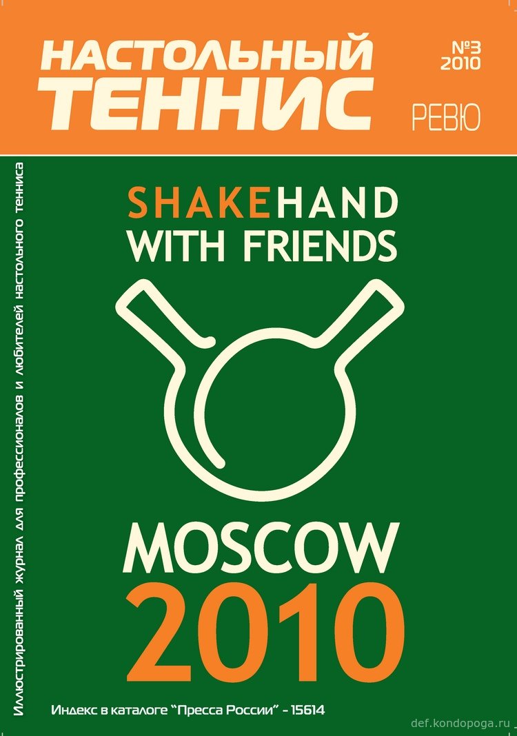 Журнал Настольный теннис ревю №3 за 2010 год