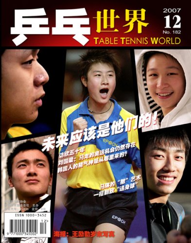 table tennis world №182 (12/2007)