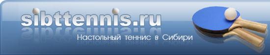 sibttennis.ru - Настольный теннис в Сибири