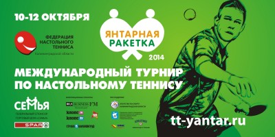 Янтарная ракетка 2014