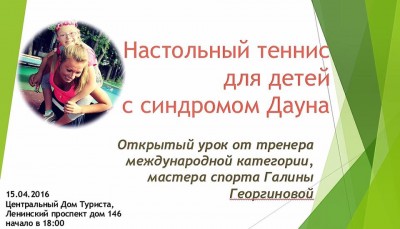 Настольный теннис для детей с синдромом Дауна