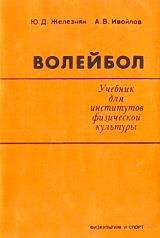 Волейбол. Учебник для институтов физической культуры.