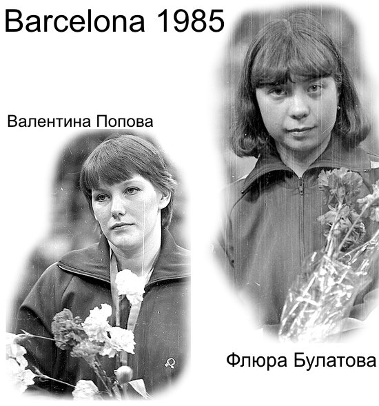 Флюра Булатова-Аббате и Валентина Попова. Топ-12 Барселона 1985