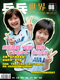 Мир настольного тенниса №202 (08/2009) - китайский журнал о настольном теннисе