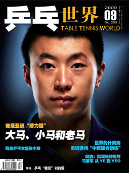 Table tennis world №203 (2009&#24180;9&#26376;) - журнал о настольном теннисе