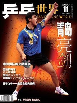 Table tennis world №205 (2009&#24180;11&#26376;) - журнал о настольном теннисе