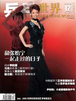 Table tennis world №206 (2009/12) - журнал о настольном теннисе