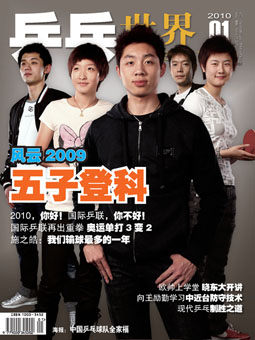 Table tennis world №207 (2010/01) - журнал о настольном теннисе