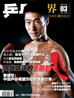 Table tennis world №209 (2010/03) - Китайский журнал о настольном теннисе