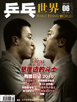 Table tennis world №212(2010/06) - китайский журнал о настольном теннисе