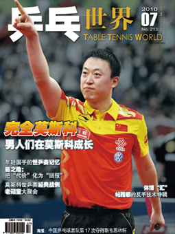 Table tennis world №213(2010/07) - китайский журнал о настольном теннисе