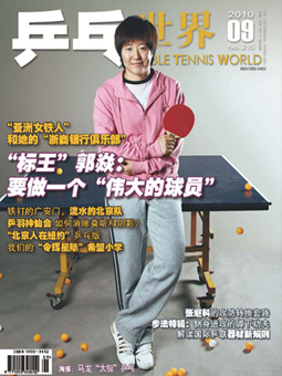 Table tennis world №215 (2010/09) китайский журнал о настольном теннисе