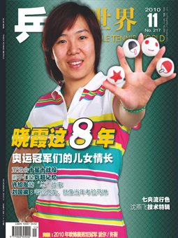 Table tennis world №217 (2010/11) китайский журнал о настольном теннисе