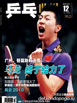 Table tennis world №218 (2010/12) китайский журнал о настольном теннисе