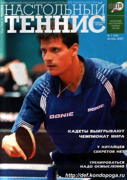 Настольный теннис №01 2007