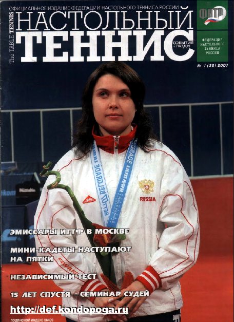 Настольный теннис №04 2007