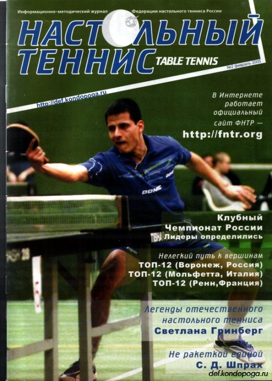 Настольный теннис №02 2005