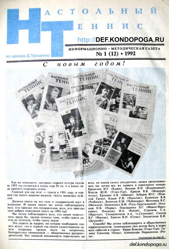НАСТОЛЬНЫЙ ТЕННИС информационно-методическая газета №1(12) 1992
