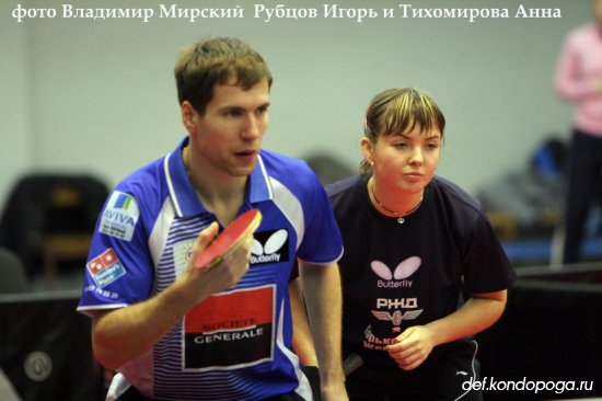 Рубцов Игорь и Тихомирова Анна Семейные пары в настольном теннисе России