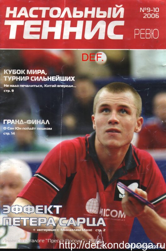 Настольный Теннис ревю №9-10 2006