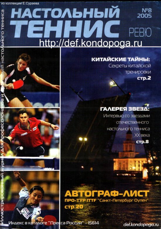 Настольный Теннис ревю №8 2005
