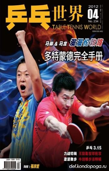 Table tennis world №234 (2012/4)