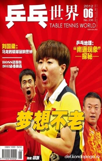 Table tennis world № 236 (2012/6)