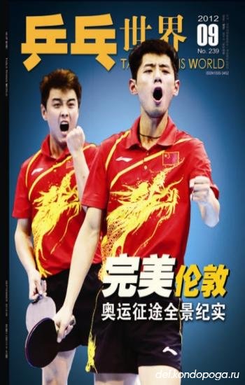 Table tennis world № 239 (2012/9)
