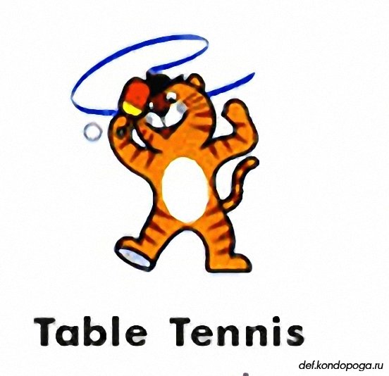 seoul 1988 table tennis video