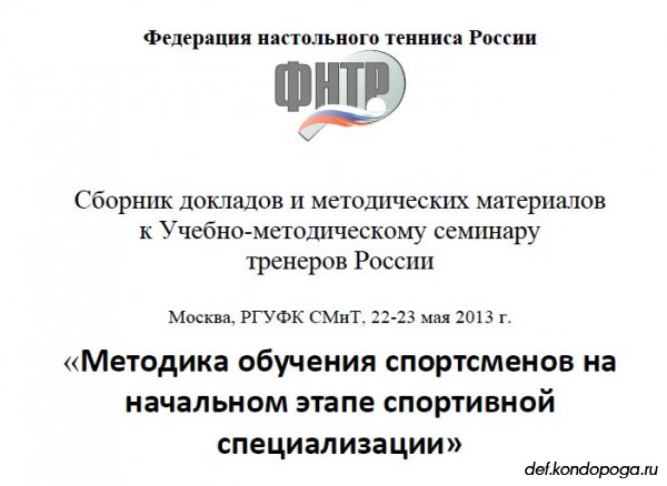 Сборник докладов и методических материалов к Учебно-методическому семинару тренеров России