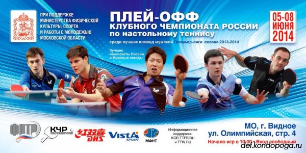 Плей-офф клубного чемпионата России по настольному теннису