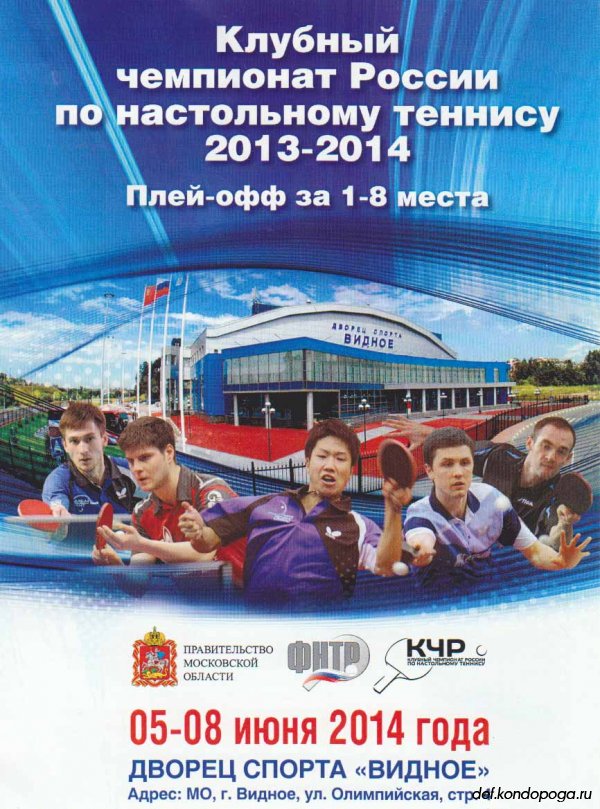 Плей-офф Клубного чемпионата России 2013-2014 г за 1-8 места. МАГИСТРАЛЬ
