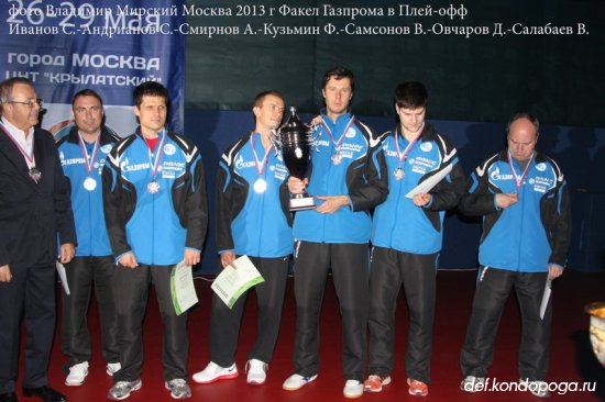 Плей-офф Клубного чемпионата России 2013-2014 г за 1-8 места. Факел Газпрома