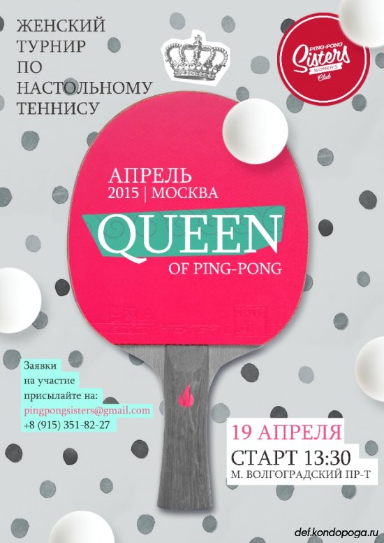 Турнир Queen of Ping Pong