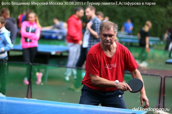 8-й турнир памяти Евгения Астафурова в парке А.М.Горького в Москве.