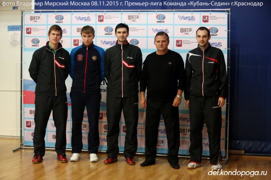 Команда Кубань-Седин г.Краснодар 2015.11.07 Премьер-Лига