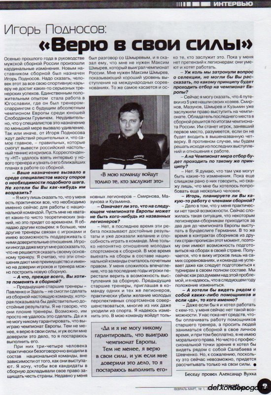Листая старые журналы... Настольный теннис ревю №1 2003