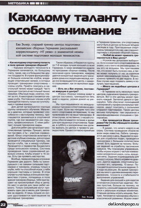 Листая старые журналы... Настольный теннис ревю №1 2003