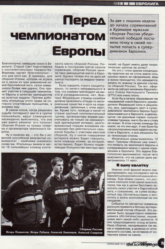 Листая старые журналы... Настольный теннис ревю №2 2003