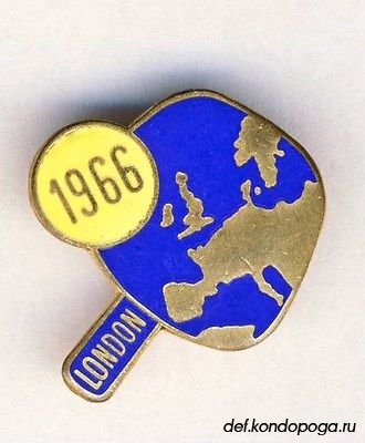 Чемпионат Европы по настольному теннису Лондон, 12—20 апреля 1966 год