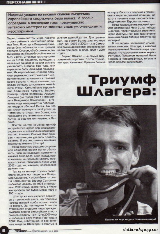 Листая старые журналы... Настольный теннис ревю №4 2003