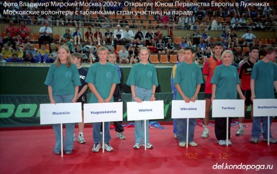 МОСКВА 2002 год. Юношеское первенство Европы в Лужниках.