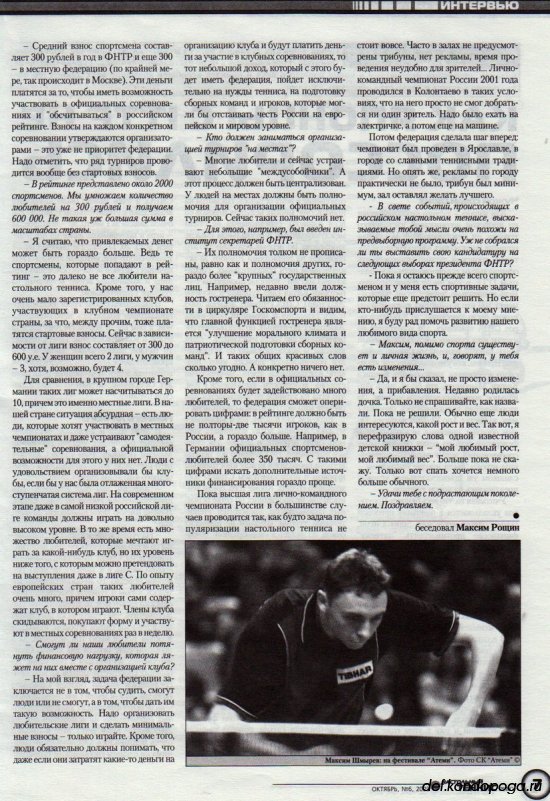 Листая старые журналы... Настольный теннис ревю №6 2003