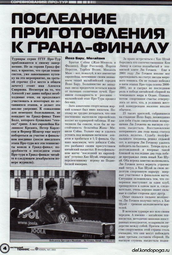 Листая старые журналы... Настольный теннис ревю №7 2003