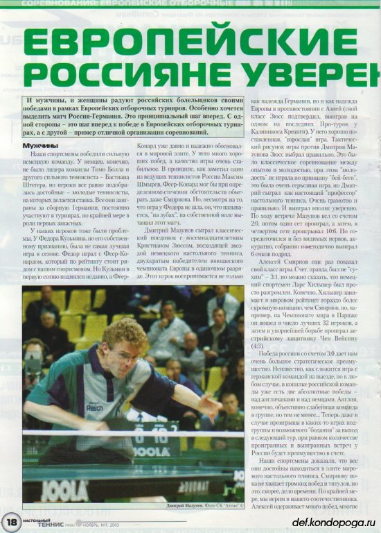Листая старые журналы... Настольный теннис ревю №7 2003