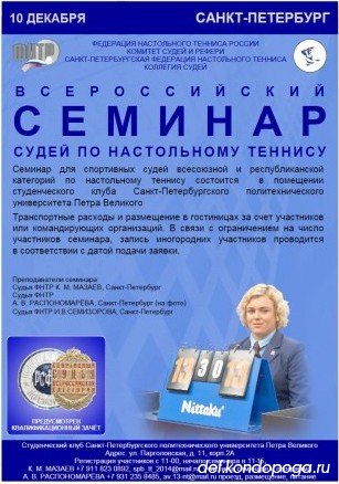Всероссийский семинар для судей по настольному теннису