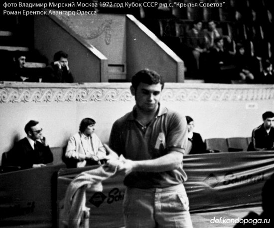 Фотоистории из архивного сундука Владимира Мирского. 1972 г. Финал кубка СССР в Москве.