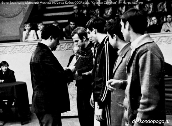 Фотоистории из архивного сундука Владимира Мирского. 1972 г. Финал кубка СССР в Москве.