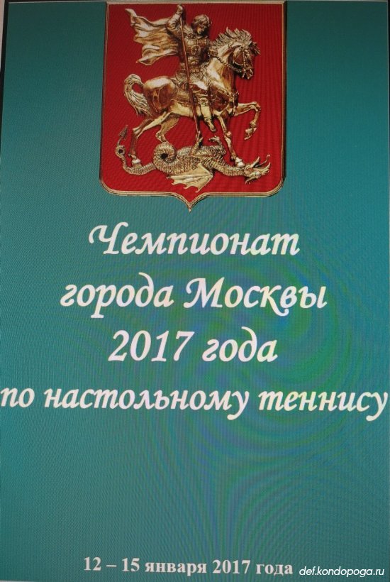 Чемпионат Москвы по настольному теннису